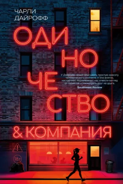 Обложка книги «Одиночество и компания»