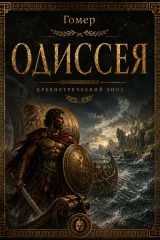 Обложка книги «Одиссея»