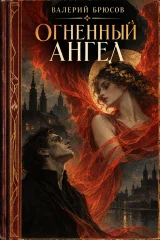 Обложка книги «Огненный ангел»