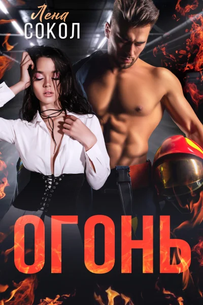 Обложка книги «Огонь»