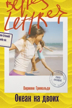 Обложка книги «Океан на двоих»