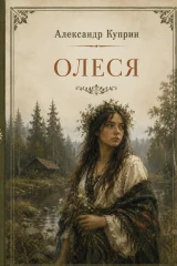 Обложка книги «Олеся»