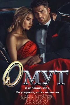 Обложка книги «Омут»