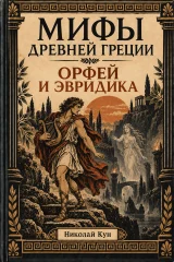 Обложка книги «Орфей и Эвридика.Мифы Древней Греции»