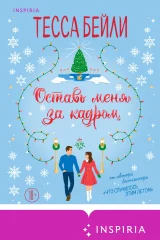 Обложка книги «Оставь меня за кадром»