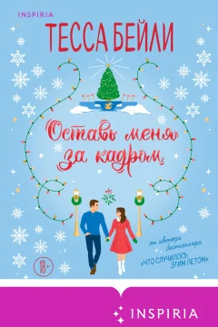Обложка книги «Оставь меня за кадром»