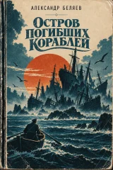 Обложка книги «Остров Погибших Кораблей»