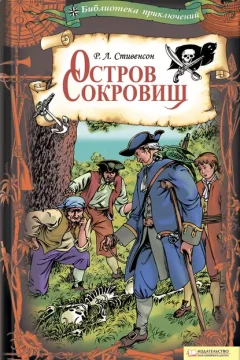 Обложка книги «Остров Сокровищ»