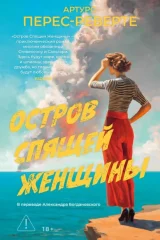 Обложка книги «Остров Спящей Женщины»