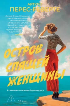 Обложка книги «Остров Спящей Женщины»