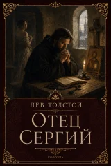 Обложка книги «Отец Сергий»
