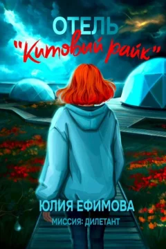Обложка книги «Отель «Китовый райк»»