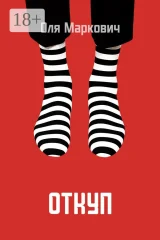 Обложка книги «Откуп»