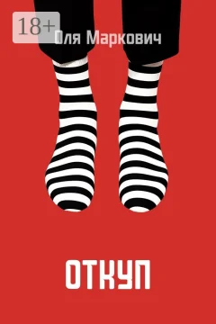 Обложка книги «Откуп»