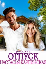 Обложка книги «Отпуск»