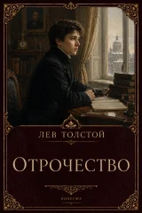 Обложка книги «Отрочество»