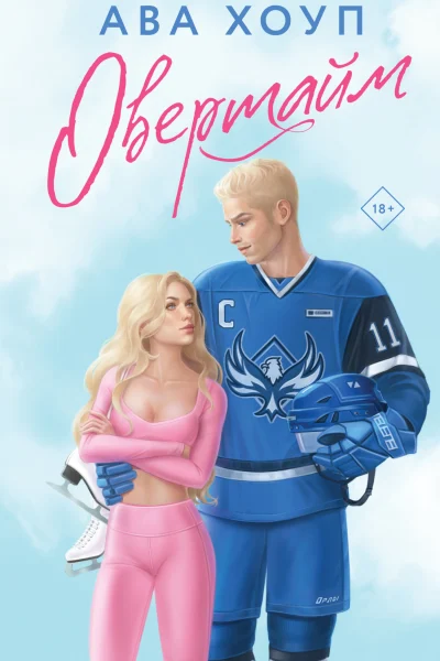 Обложка книги «Овертайм»