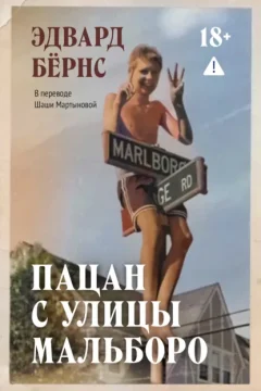Обложка книги «Пацан с улицы Мальборо»