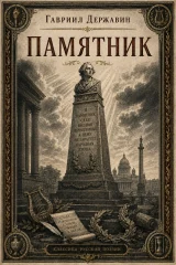 Обложка книги «Памятник»