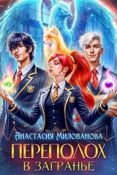 Обложка книги «Переполох в Загранье»