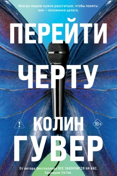 Обложка книги «Перейти черту»