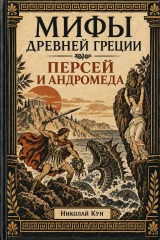 Обложка книги «Персей и Андромеда. Мифы Древней Греции»