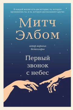 Обложка книги «Первый звонок с небес»