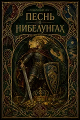 Обложка книги «Песнь о Нибелунгах»