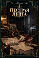 Обложка книги «Пестрая лента»