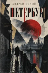 Обложка книги «Петербург»
