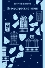 Обложка книги «Петербургские зимы»