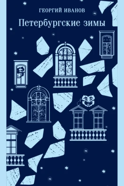 Обложка книги «Петербургские зимы»