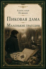 Обложка книги «Пиковая дама. Маленькие трагедии»