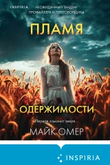 Обложка книги «Пламя одержимости»