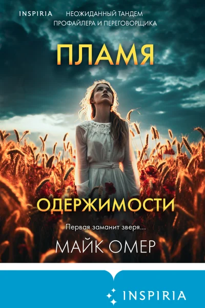 Обложка книги «Пламя одержимости»
