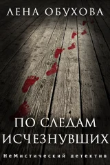 Обложка книги «По следам исчезнувших»