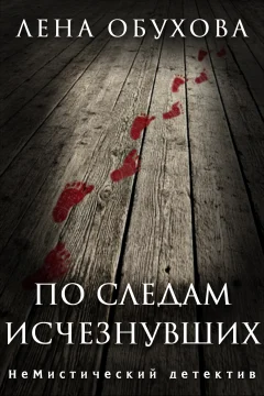 Обложка книги «По следам исчезнувших»