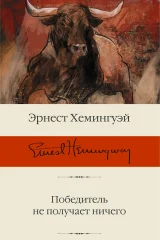 Обложка книги «Победитель не получает ничего»