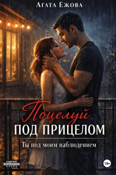Обложка книги «Поцелуй под прицелом. Ты под моим наблюдением»