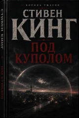 Обложка книги «Под куполом»