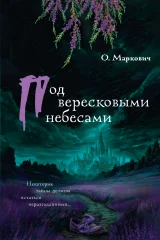 Обложка книги «Под вересковыми небесами»
