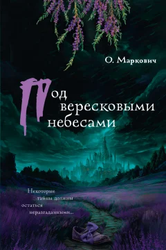 Обложка книги «Под вересковыми небесами»