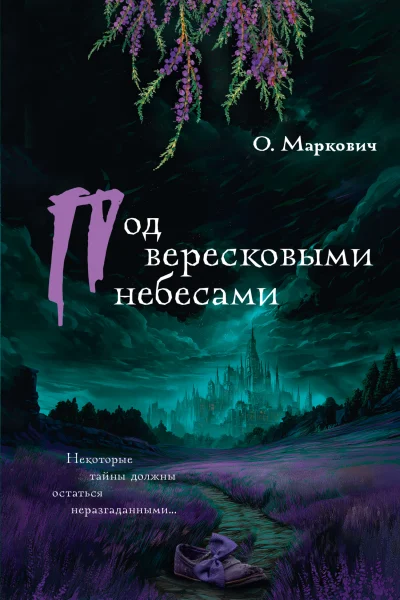 Обложка книги «Под вересковыми небесами»