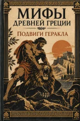 Обложка книги «Подвиги Геракла. Мифы Древней Греции»