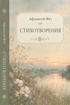 Обложка книги «Полное собрание стихотворений»