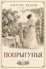 Обложка книги «Попрыгунья»