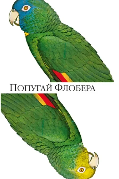 Обложка книги «Попугай Флобера»