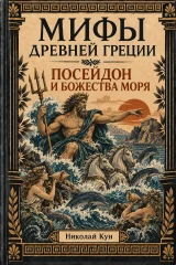 Обложка книги «Посейдон и божества моря. Мифы Древней Греции»