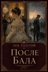 После бала