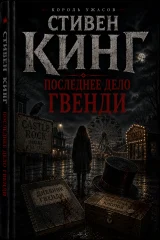 Обложка книги «Последнее дело Гвенди»